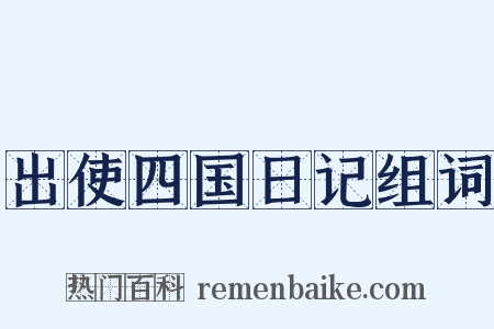 出使四国日记组词是什么意思的图片